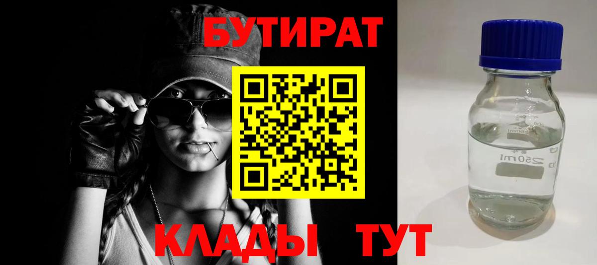 Бутират 99% Холмск